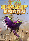 小飞侠植物大战僵尸 植物大作战