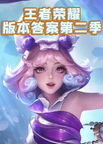 王者荣耀版本答案 第二季