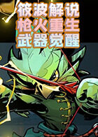 筱波解说枪火重生武器觉醒