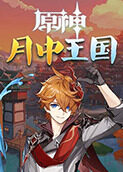 原神之月中王国