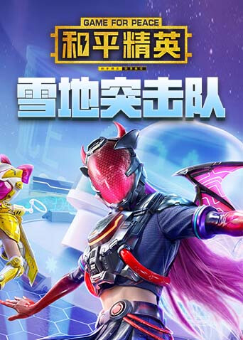 和平精英 雪地突击队