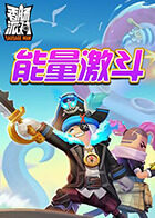 香肠派对 能量激斗