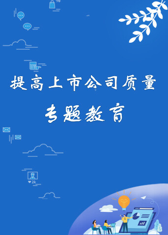 提高上市公司质量专题教育