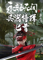 永劫无间兵器特辑：匕首