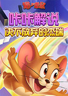 咔咔猫和老鼠 决不放弃的杰瑞