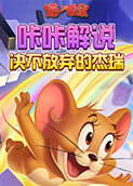 咔咔猫和老鼠 决不放弃的杰瑞
