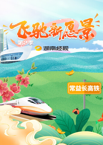 飞驰新愿景 第二季