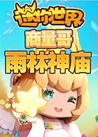 商量哥迷你世界：雨林神庙