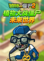 植物大战僵尸 未来世界