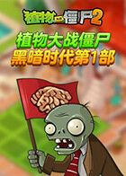 植物大战僵尸 黑暗时代 第一部