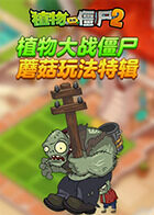 植物大战僵尸 蘑菇玩法特辑