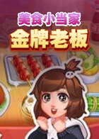 美食小当家 金牌老板