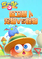 保卫萝卜 宠物VS怪物