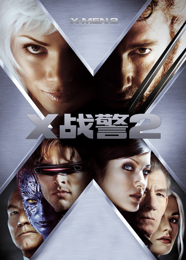 X战警2（普通话）