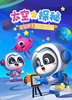 宝宝巴士儿歌启蒙：太空探秘