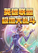 英雄联盟 极地大乱斗