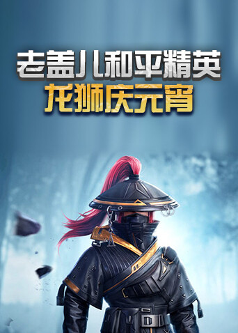 老盖儿和平精英 龙狮庆元宵