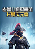 老盖儿和平精英 龙狮庆元宵