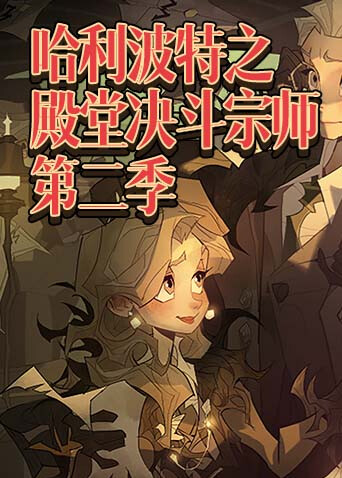 哈利波特之殿堂决斗宗师 第二季