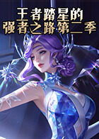 王者踏星的强者之路 第二季