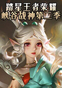 踏星王者荣耀 峡谷战神 第二季