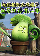 柚稚植物大战僵尸 无尽生存 第二季