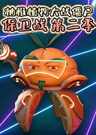 柚稚植物大战僵尸保卫战 第二季