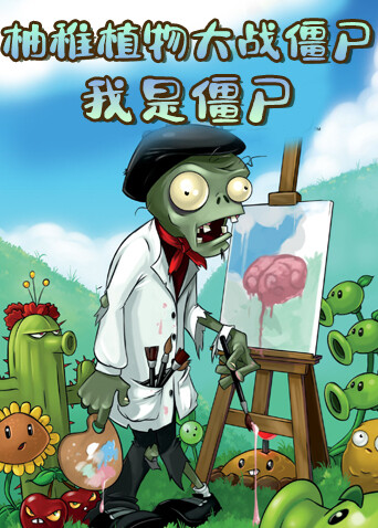 柚稚植物大战僵尸 我是僵尸