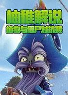 柚稚解说植物与僵尸对抗赛