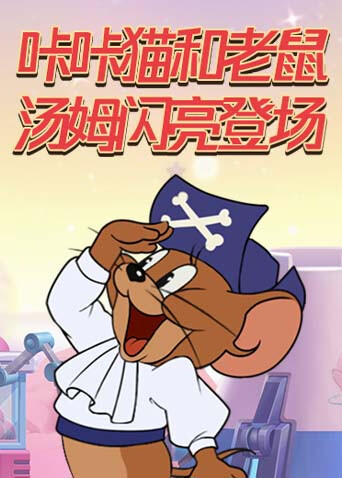 咔咔猫和老鼠 汤姆闪亮登场