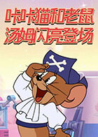 咔咔猫和老鼠 汤姆闪亮登场