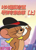 咔咔猫和老鼠 导弹专家泰菲（上）