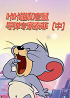 咔咔猫和老鼠 导弹专家泰菲（中）