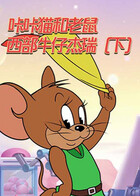 咔咔猫和老鼠 西部牛仔杰瑞（下）