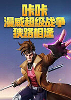 咔咔漫威超级战争 狭路相逢