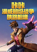 咔咔漫威超级战争 狭路相逢