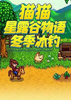 猫猫星露谷物语 冬季冰钓