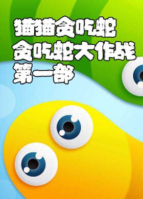 猫猫贪吃蛇大作战 第一部