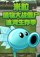 米粒植物大战僵尸 冰河生存季