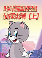 咔咔猫和老鼠 侦探杰瑞（上）