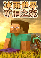 冰雨世界矿洞之家