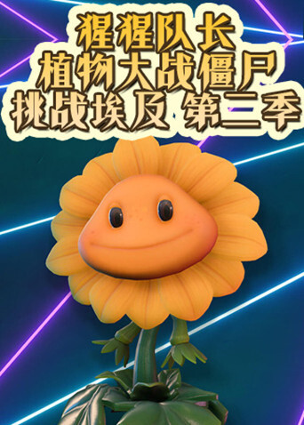 猩猩队长植物大战僵尸 挑战埃及 第二季