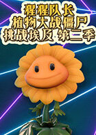 猩猩队长植物大战僵尸 挑战埃及 第二季