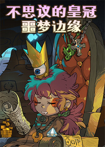 不思议的皇冠 噩梦边缘