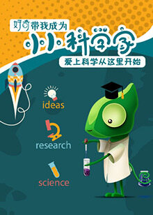 小小科学家:爱上科学从这里开始