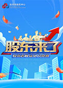 股东来了 2022