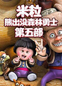 米粒熊出没森林勇士 第五部