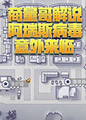 商量哥解说阿瑞斯病毒 意外来临