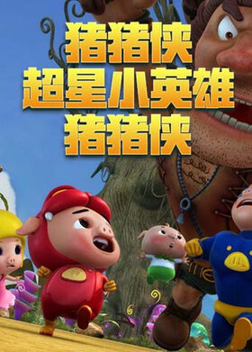 猪猪侠超星小英雄 猪猪侠