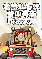 老盖儿解说登山赛车 改装大神